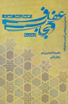 کتاب راهنما عمل آموزش حجاب و عفاف در مدرسه (مبتنی بر پژوهشی آسیب شناسانه) اثر علیرضا امینی زرین نشر شیمبار