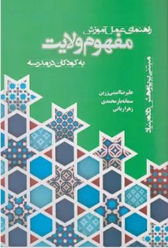 کتاب راهنمای عمل آموزش مفهوم ولایت به کودکان در مدرسه اثر علیرضا امینی زرین نشر شیمبار