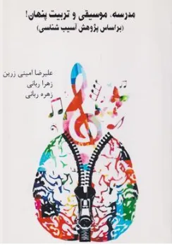 کتاب مدرسه، موسیقی و تربیت پنهان ( بر اساس پژوهش آسیب شناسی) اثر علیرضا امینی زرین نشر امین آتنا