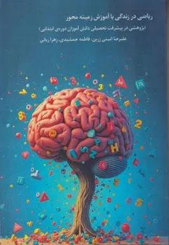 کتاب ریاضی در زندگی با آموزش زمینه محور اثر علیرضا امینی زرین نشر شیمبار