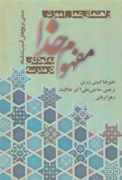کتاب راهنمای عملی آموزش مفهوم خدا به کودکان در مدرسه اثر علیرضا امینی زرین نشر شیمبار