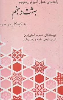 کتاب راهنمای عمل آموزش مفهوم بهشت و جهنم به کودکان در مدرسه اثر علیرضا امینی زرین نشر شیمبار
