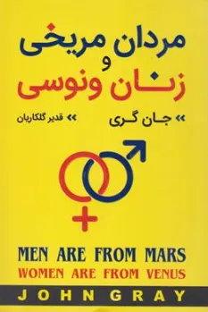 کتاب مردان مریخی زنان ونوسی اثر جان گری ترجمه قدیر گلکاریان نشر آتیسا