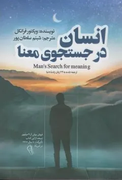 کتاب انسان در جستجوی معنا اثر ویکتور فرانکل ترجمه شبنم سلطان پور نشر آزرمیدخت