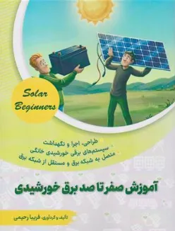 کتاب آموزش صفر تا صد برق خورشیدی اثر فریبا رحیمی نشر نصیر بصیر