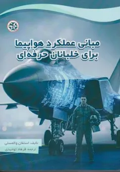 کتاب مبانی عملکرد هواپیما برای خلبانان حرفه ای اثر استفان والمسلی ترجمه فرهاد توحیدی نشر نصیر بصیر