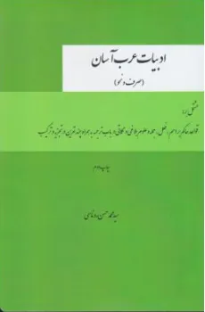 کتاب ادبیات عرب آسان صرف و نحو اثر سیدمحمدحسن روناسی نشر چتر دانش
