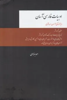 کتاب ادبیات فارسی آسان اثر احمد بهزادی نشر چتر دانش