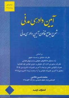 کتاب آیین دادرسی مدنی (شرح جامع قانون آیین دادرسی مدنی) اثر محمدحسین خادمی نشر ارشد 