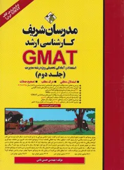 کتاب کارشناسی ارشد GMAT  استعداد و آمادگی تحصیلی ویژه رشته مدیریت (جلد دوم) اثر مهندس حسین نامی نشر مدرسان شریف