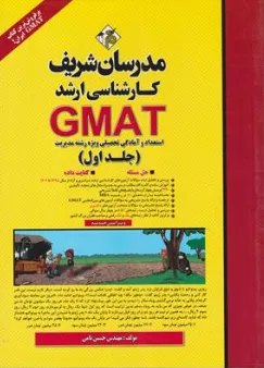 کتاب کارشناسی ارشد GMAT  استعداد و آمادگی تحصیلی ویژه رشته مدیریت (جلد اول) اثر مهندس حسین نامی نشر مدرسان شریف