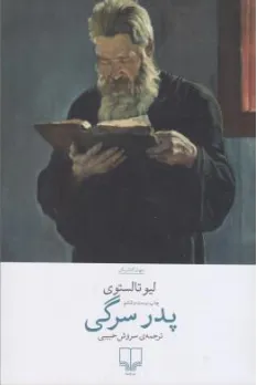 کتاب پدر سرگی اثر لیوتالستوی ترجمه سروش حبیبی نشر چشمه
