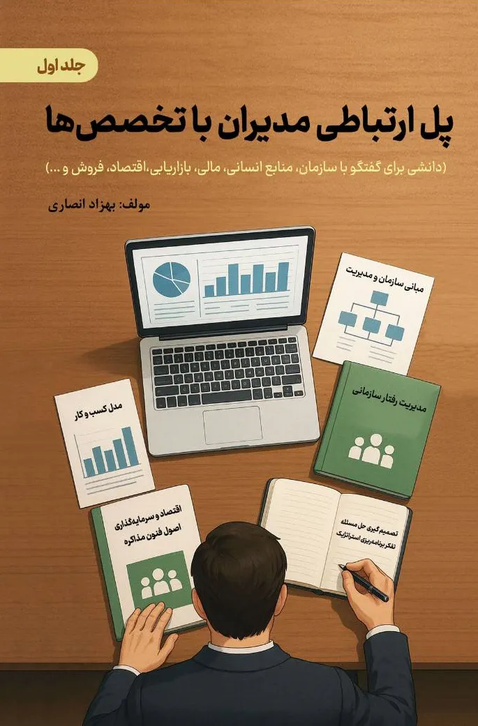 کتاب پل ارتباطی مدیران با تخصص ها (دانشی برای گفتگو با سازمان ،منابع انسانی، مالی، بازاریابی، اقتصاد، فروش و ...) جلد اول اثر بهزاد انصاری نشر دانش بنیاد