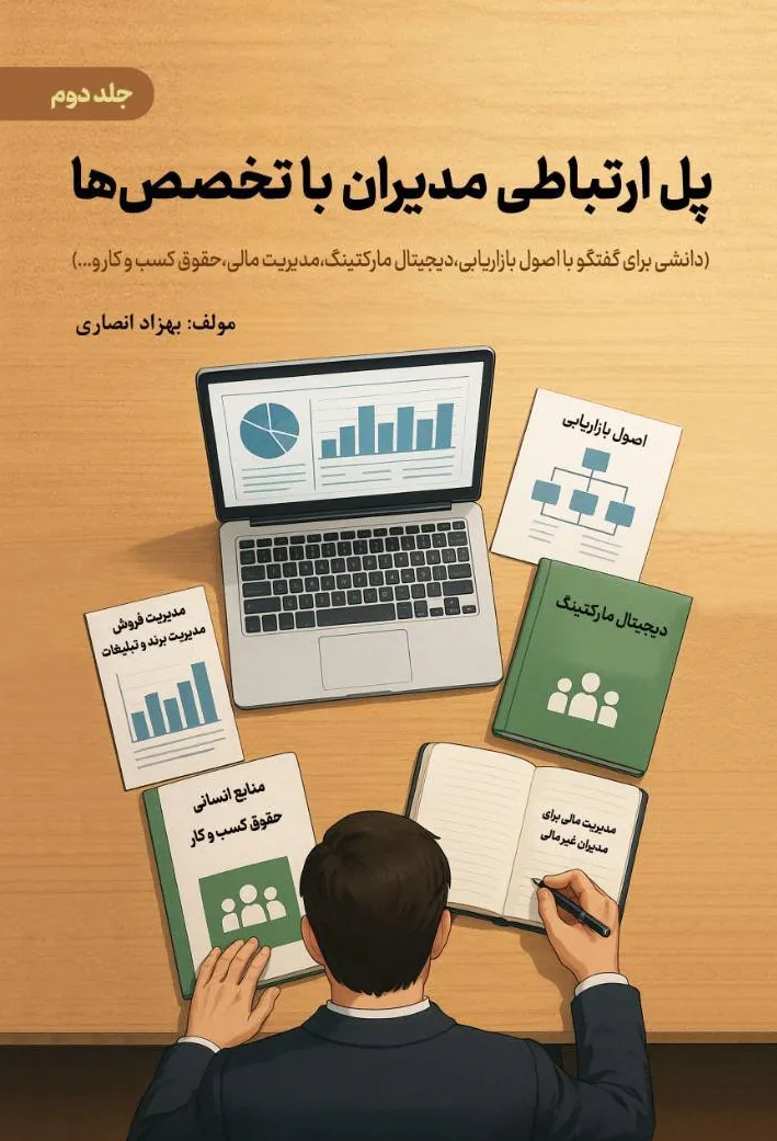 کتاب پل ارتباطی مدیران با تخصص ها (دانشی برای گفتگو با اصول بازاریابی، دیجیتال مارکتینگ، مدیریت مالی، حقوق کسب و کار و...) جلد دوم اثر بهزاد انصاری نشر دانش بنیاد