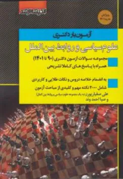 کتاب آزمون یار دکتری : علوم سیاسی و روابط بین الملل اثر محمد تباشیر