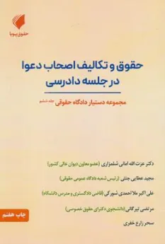 کتاب دستیار دادگاه حقوقی (جلد ششم) حقوق و تکالیف اصحاب دعوا در جلسه دادرسی اثر عزت الله امانی شلمزاری نشر حقوق پویا