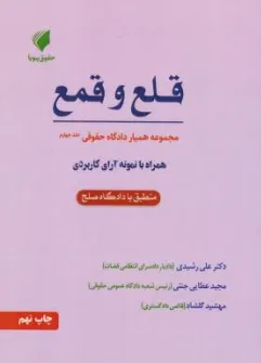 کتاب همیار دادگاه حقوقی (جلد چهارم) قلع و قمع همراه با نمونه آرای کاربردی اثر علی رشیدی نشر حقوق پویا