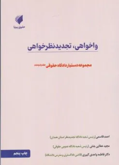 کتاب دستیار دادگاه حقوقی (جلد پانزدهم) واخواهی تجدید نظر خواهی اثر احمد قاسمی نشر حقوق پویا
