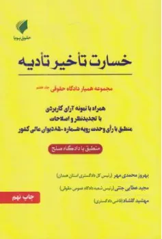کتاب همیار دادگاه حقوقی (جلد هفتم) مبحث خسارت تاخیر دیه اثر بهروز محمدی نشر حقوق پویا