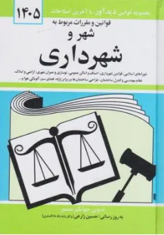 قوانین و مقررات مربوط به شهر و شهرداری اثر جهانگیرمنصور