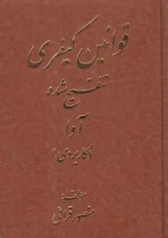 کتاب قوانین کیفری تنقیح شده آوا (کاربردی) اثر منصور قرائی نشر آوا