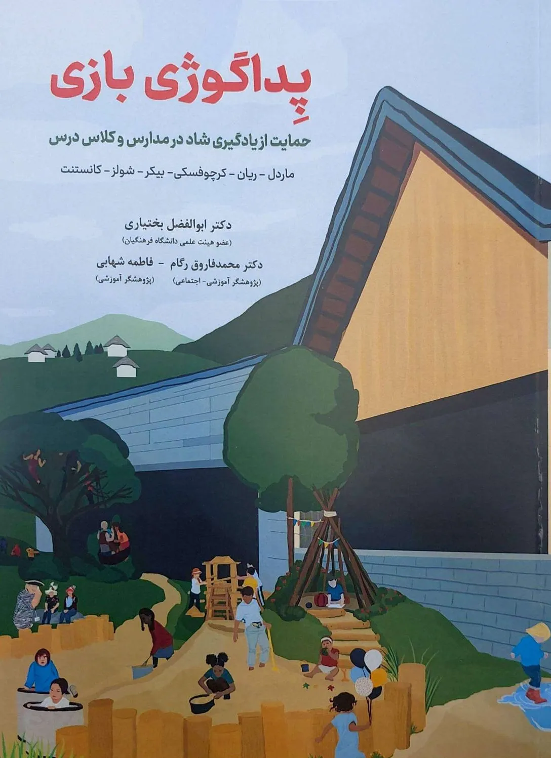 کتاب پداگوژی بازی اثر ماردل ترجمه دکتر ابوالفضل بختیاری نشر دانش بنیاد