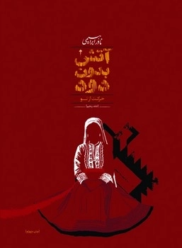 آتش بدون دود (7 جلدی ) اثر نادر ابراهیمی نشر امیرکبیر