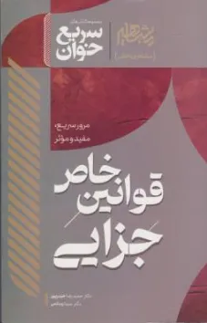 کتاب سریع خوان قوانین خاص جزایی اثر حمیدرضا حیدرپور نشر مشاهیر دانش