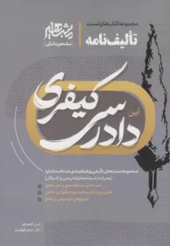 مجموعه کتاب های تست تالیف نامه آیین دادرسی کیفری اثر امین احمدی نشر مشاهیر دانش