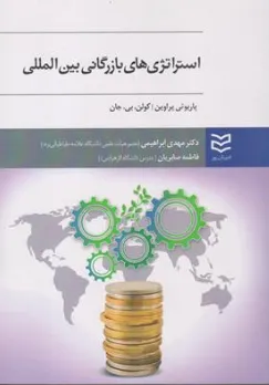 کتاب استراتژی های بازرگانی بین المللی اثر پاربوتی پراوین ترجمه دکتر مهدی ابراهیمی نشر ادیبان روز