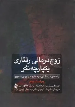 کتاب زوج درمانی رفتاری یکپارچه نگر (راهنمای درمانگران جهت ایجاد پذیرش و تغییر) اثر اندرو کریستینسن ترجمه دکتر نادر کریمیان نشر ارجمند