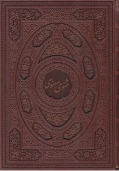 مثنوی معنوی (قاب کشویی لیزری) اثر مولانا جلال الدین محمد بلخی نشر پیام عدالت