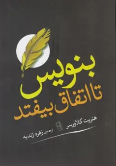 کتاب بنویس تا اتفاق بیفتد اثر هنریت کلاوسر ترجمه زهره زندیه نشر آزرمیدخت