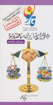 مجموعه قوانین و مقررات برگزاری مناقصه و مزایده اثر علی قره داغلی