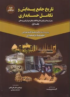 کتاب تاریخ جامع پیدایش و تکامل حسابداری پیش از پیدایش اولین تمدن ها لغایت پایان دوران قرون وسطی جلد اول (دوره 2 جلدی) اثر دکتر فرهنگ کاشف بهرامی ترجمه اکرم مشتری دوست نشر آواقلم