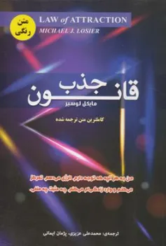 کتاب قانون جذب (من به هر آنچه که توجه دارم انرژی می دهم تمرکز میکنم و وارد زندگی ام میکنم چه مثبت چه منفی) اثر مایکل لوسیر ترجمه محمد علی عزیزی نشر رویای سبز