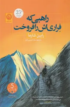 کتاب راهبی که فراری اش را فروخت اثر رابین شارما ترجمه سارا حبیبی تبار نشر نون