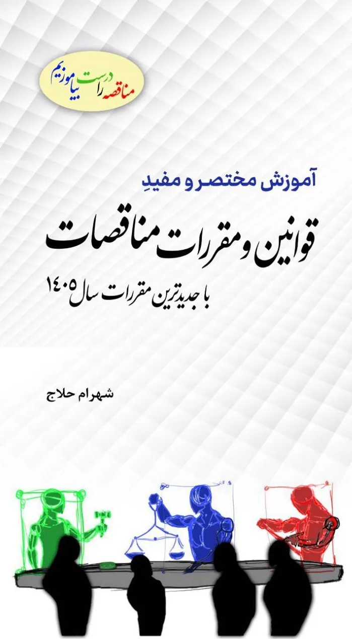 کتاب آموزش  مختصر و مفید قوانین و مقررات مناقصات (با جدیدترین مقررات سال 1405) اثر شهرام حلاج نشر دانش بنیاد