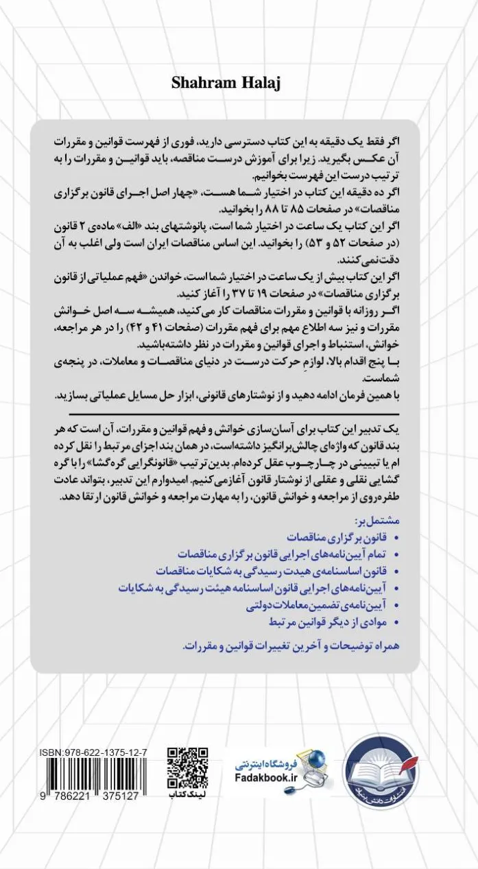 کتاب آموزش  مختصر و مفید قوانین و مقررات مناقصات (با جدیدترین مقررات سال 1405) اثر شهرام حلاج نشر دانش بنیاد 0