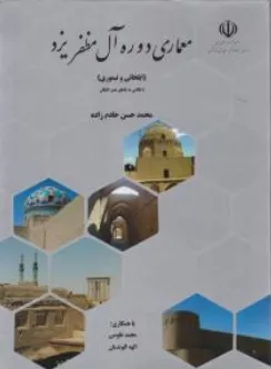 کتاب معماری دوره آل مظفر یزد (ایلخانی وتیموری) اثر محمدحسن خادم زاده نشر سازمان میراث فرهنگی