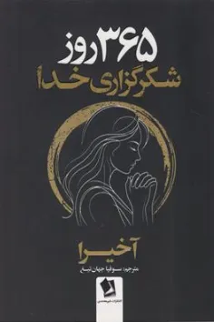 کتاب 365 روز شکرگزاری خدا اثر آخیرا ترجمه سوفیا جهان تیغ نشر شیرمحمدی