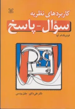 کتاب کاربرد های نظریه سوال - پاسخ اثر فردریک ام .لرد ترجمه علی دلاور نشر رشد 