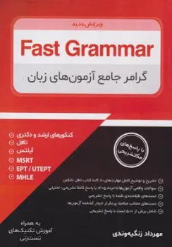 کتاب Fast grammer,(گرامر جامع آزمون های زبان) اثر مهرداد زنگیه وندی