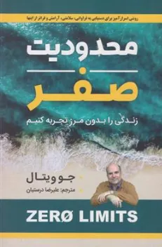 کتاب محدودیت صفر (زندگی را بدون مرز تجربه کنیم) اثر جوویتال ترجمه علی رضا درستیان نشر شاهدخت پاییز