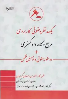 کتاب یکصد نظریه حقوقی کاربردی مرجع وکلاء دادگستری+ ده مقوله حقوقی و توصیفی فقهی اثر رمضان کریمیان نشر آوا