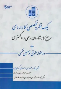 کتاب یک صد نظریه تخصصی کاربردی مرجع کارشناسان رسمی دادگستری+ ده مقوله حقوقی توصیفی فقهی اثر رمضان کریمیان نشر آوا