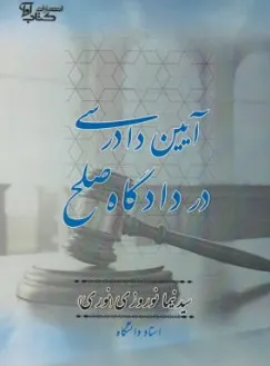 کتاب آیین دادرسی در دادگاه صلح اثر سید نیما نوروزی(نوری) نشر آوا