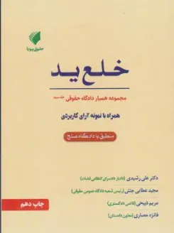 کتاب همیار دادگاه حقوقی (جلد سوم) خلع ید اثر علی رشیدی نشر حقوق پویا