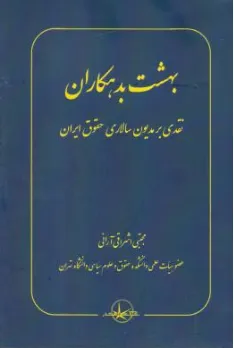 کتاب بهشت بدهکاران نقدی بر مدیون سالاری حقوق ایران اثر مجتبی اشراقی آرانی نشر شرکت سهامی انتشار