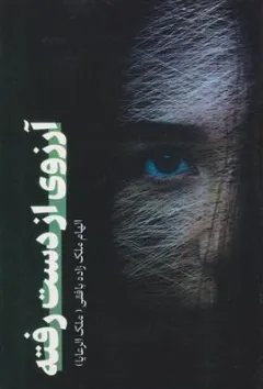 کتاب آرزوی از دست رفته اثر الهام ملک زاده بافقی (ملک الرعایا) نشر مصباح